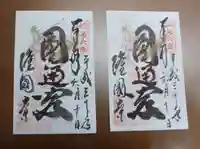 隆国寺の御朱印