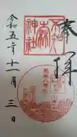不知森神社の御朱印