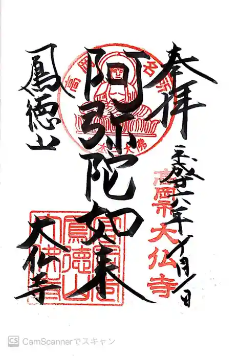 大仏寺の御朱印