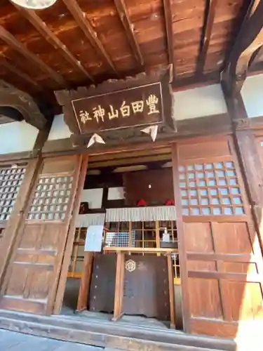 豊田白山神社の本殿