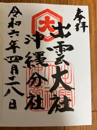 出雲大社沖縄分社(沖縄県)