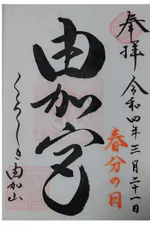 【令和四年三月二十一日参拝】由加神社本宮の御朱印