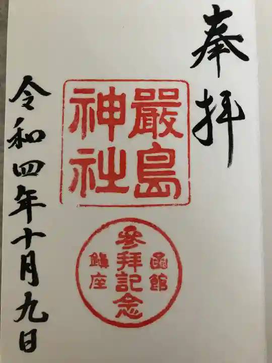 函館厳島神社の御朱印
