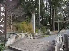 事任八幡宮の建物その他