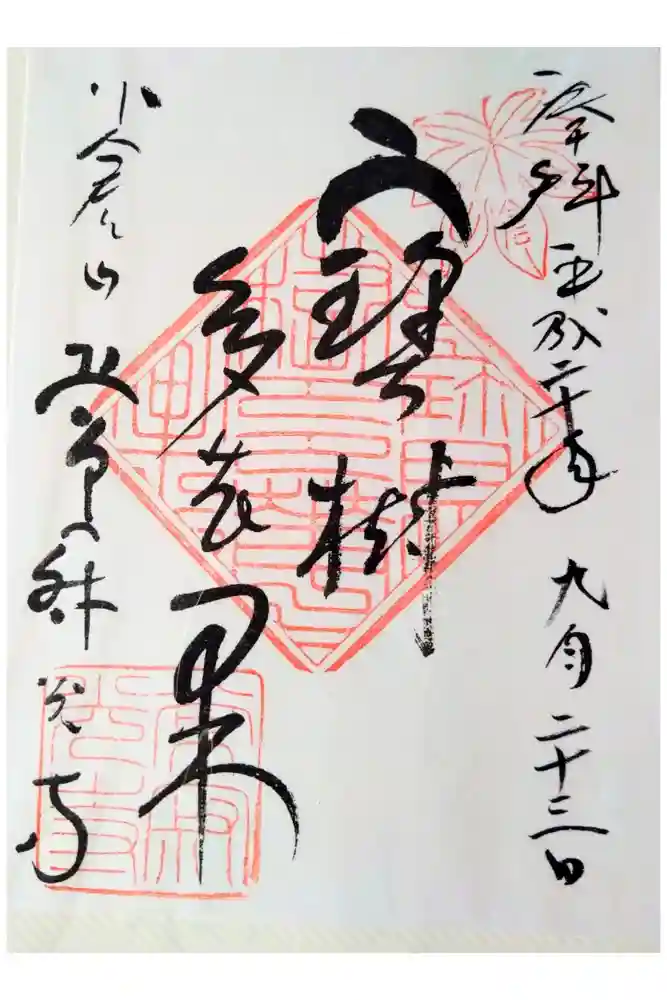 常寂光寺の御朱印