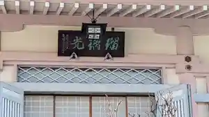 薬師寺　南蔵院 のその他建物