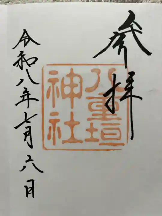八重垣神社の御朱印