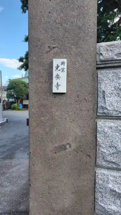 光安寺(静岡県)