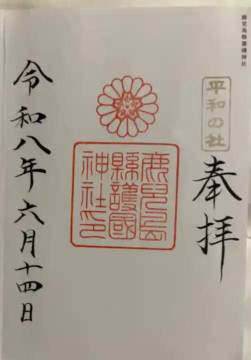 鹿児島縣護國神社の御朱印
