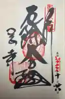 岡寺(龍蓋寺)の御朱印
