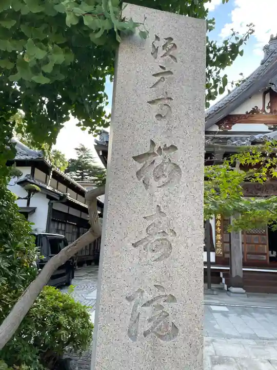 桜寿院(兵庫県)