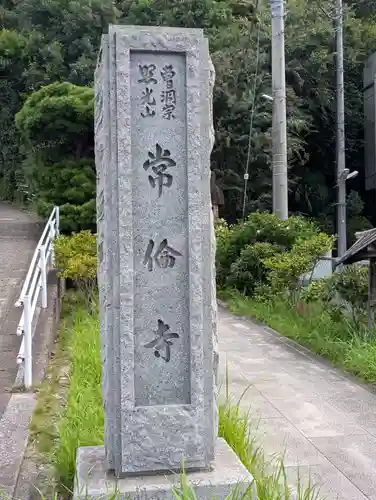 常倫寺(神奈川県)