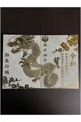 姉埼神社の御朱印帳