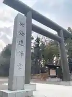 北海道神宮の鳥居