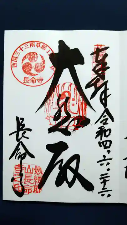 長命寺の御朱印