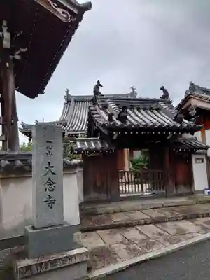 大念寺の山門・神門