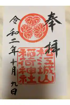 松江城山稲荷神社の御朱印