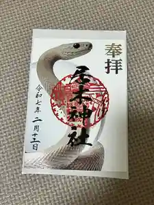 居木神社の御朱印