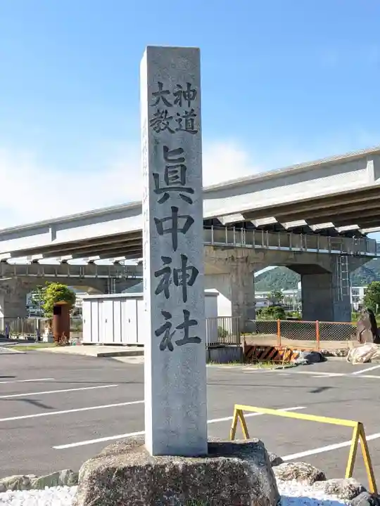 眞中神社のその他建物