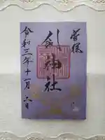 剣神社の御朱印