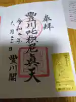 豊川閣 妙厳寺(愛知県)