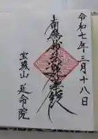 延命院の御朱印