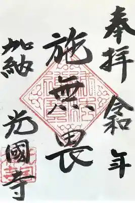 光国寺の御朱印