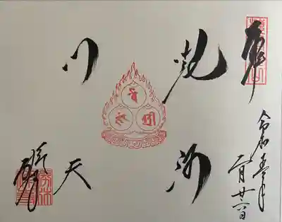 御朱印帳(書き入れ済み)