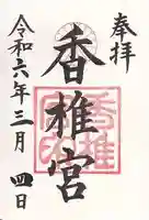 香椎宮(福岡県)