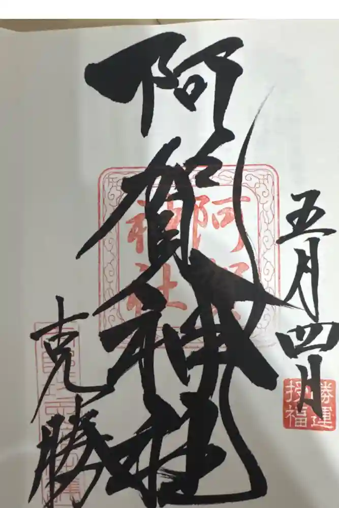 阿賀神社の御朱印