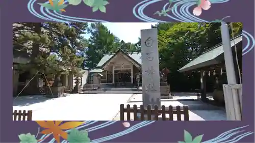 白石神社(北海道)
