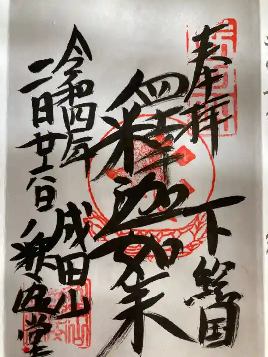 成田山新勝寺の御朱印