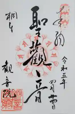 日限地蔵尊 観音院の御朱印