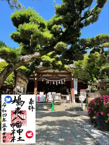 鳩森八幡神社の御朱印