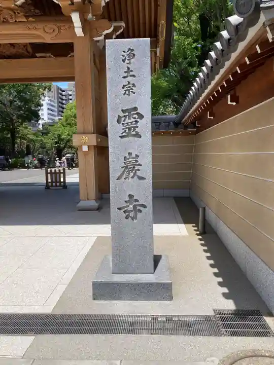 霊巌寺(東京都)