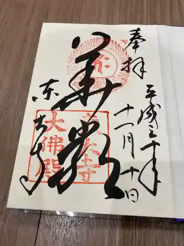 東大寺の御朱印