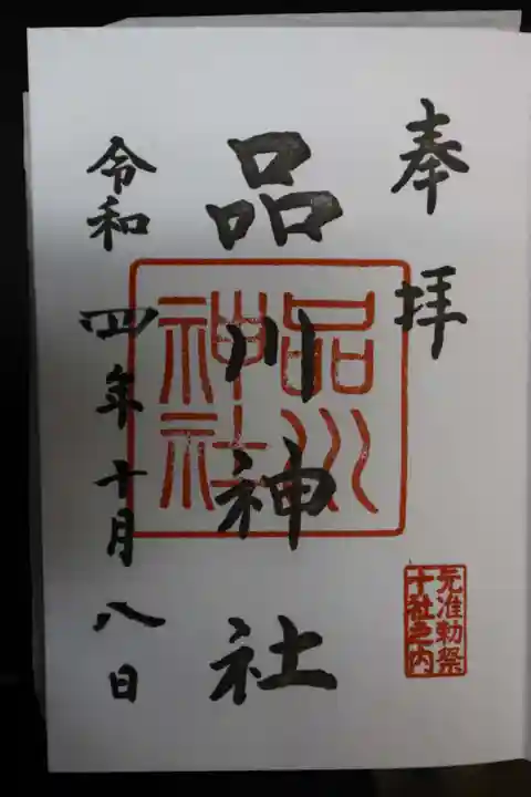品川神社の御朱印