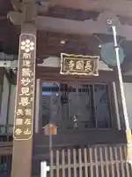 長國寺(東京都)