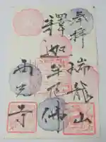 西光寺の御朱印