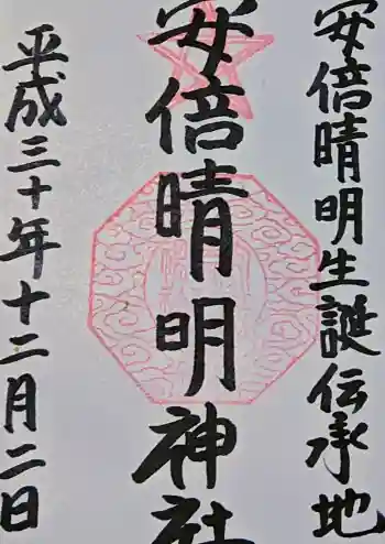 安倍晴明神社(阿倍王子神社境外末社)の御朱印 2018年12月