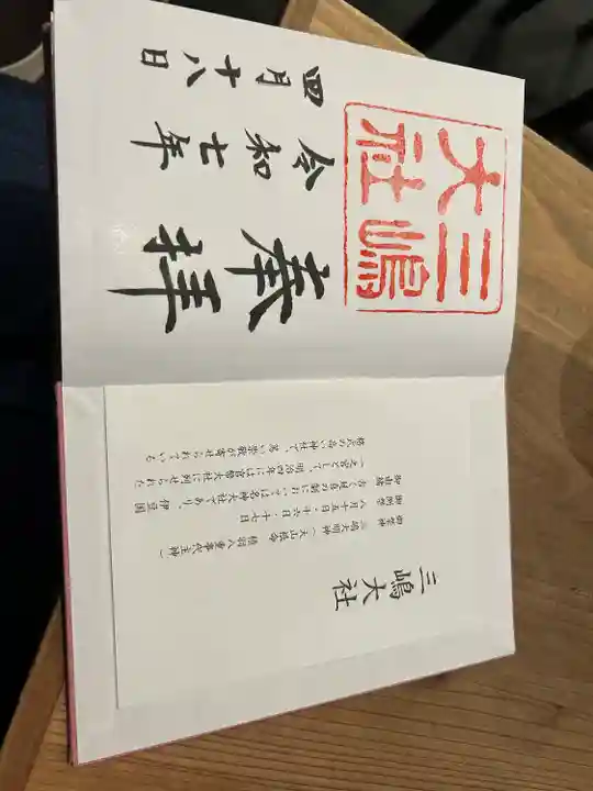 三嶋大社(静岡県)