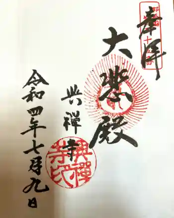 興禅寺の御朱印 2022年07月