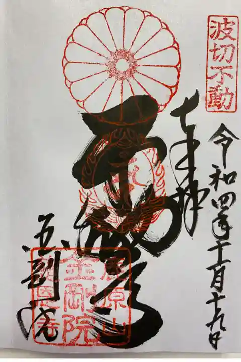 関西花の寺で訪れた時 直書きでいただいたご朱印🙏