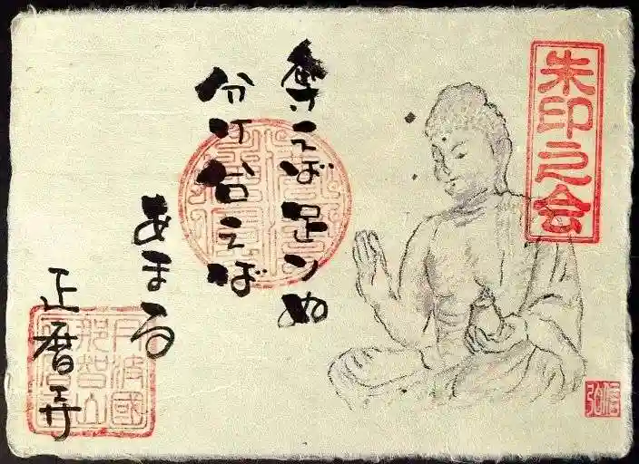 正暦寺の御朱印