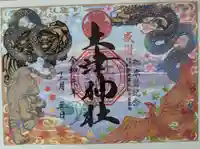 土津神社|こどもと出世の神さまの御朱印