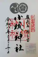 小梳神社の御朱印