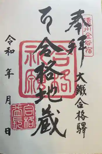 合格地蔵尊の御朱印 2024年03月