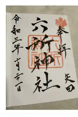 六所神社の御朱印