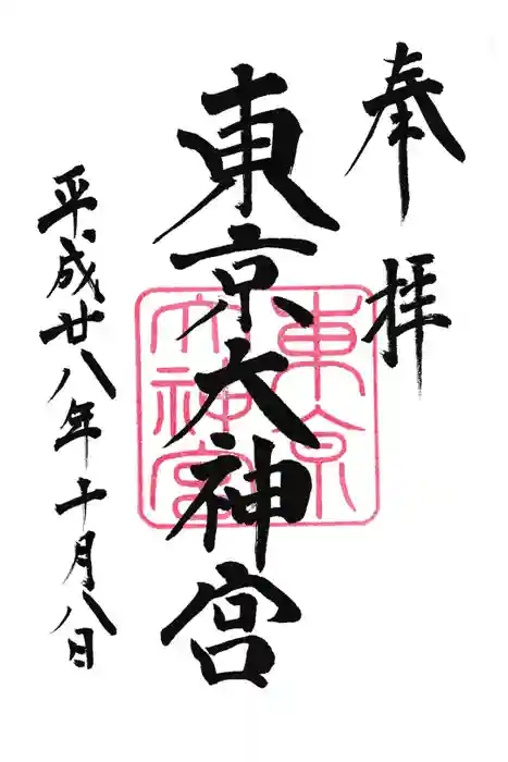 東京大神宮の御朱印