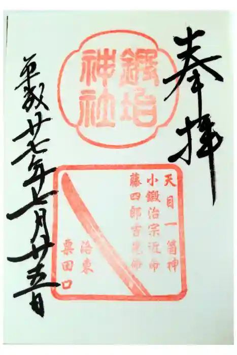 鍛冶神社の御朱印